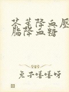 茶叶降血压降血脂降血糖