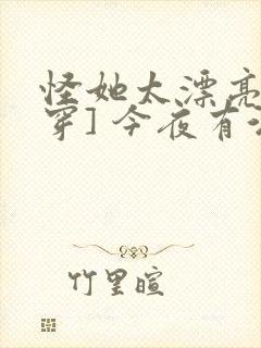 怪她太漂亮[快穿] 今夜有酒