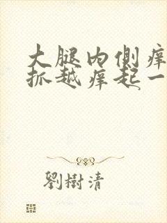 大腿内侧痒痒越抓越痒起一粒一粒的怎么回事