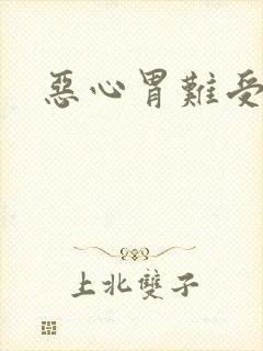 恶心胃难受想吐封面