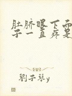 肚脐眼下面的肚子一直疼是怎么回事