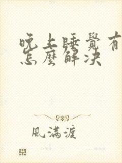 晚上睡觉有耳鸣怎么解决