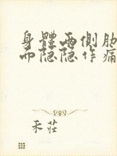 身体两侧肋骨下面隐隐作痛什么原因