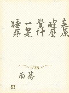 睡一觉醒来偏头疼是什么原因