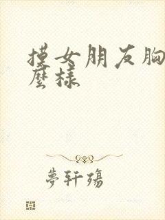 摸女朋友胸会怎么样