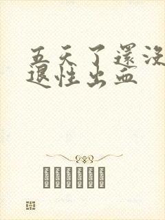 五天了还没有撤退性出血