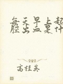 每天早上起床口腔出血是什么原因封面