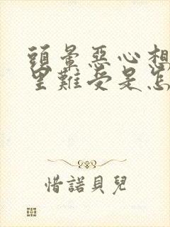 头晕恶心想吐胃里难受是怎么回事