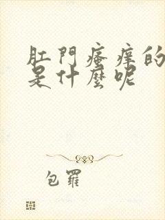 肛门瘙痒的原因是什么呢