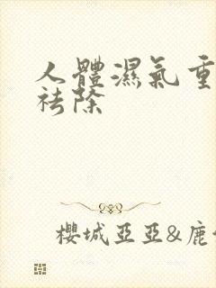 人体湿气重怎样祛除