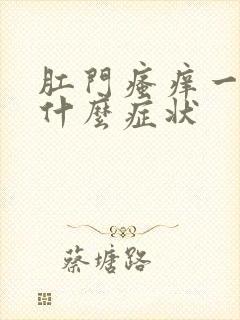 肛门瘙痒一般是什么症状