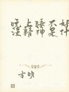 晚上睡不好白天没精神是什么原因