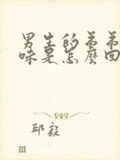 男生的弟弟有异味是怎么回事