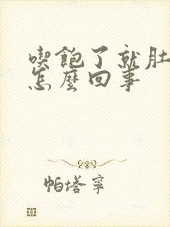 吃饱了就肚子胀怎么回事封面