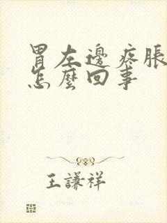 胃左边疼胀气是怎么回事