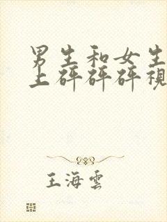 男生和女生在床上砰砰砰视频