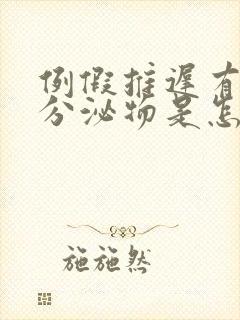 例假推迟有白色分泌物是怎么回事