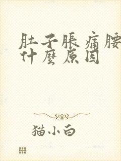 肚子胀痛腰也疼什么原因封面