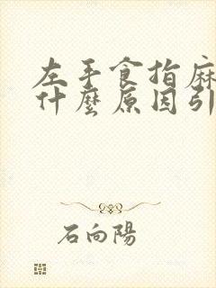 左手食指麻木是什么原因引起的