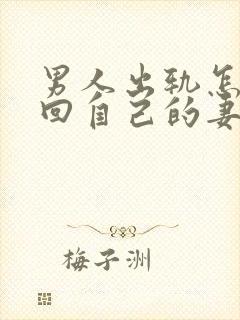 男人出轨怎样挽回自己的妻子原谅