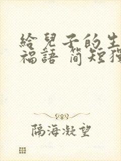 给儿子的生日祝福语 简短独特