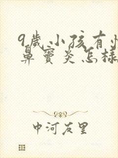 9岁小孩有慢性鼻窦炎怎样治疗封面