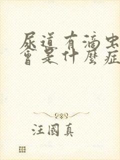 尿道有滴虫感染会是什么症状