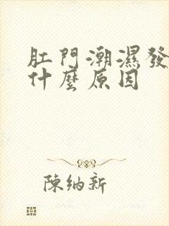 肛门潮湿发痒是什么原因