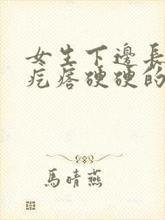 女生下边长了个疙瘩硬硬的痒