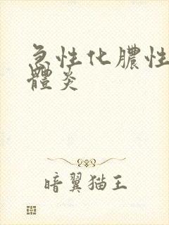 急性化脓性扁桃体炎