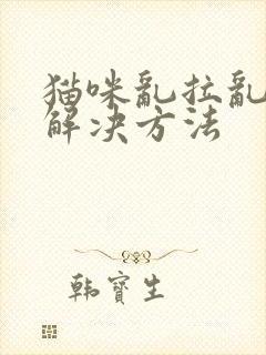 猫咪乱拉乱尿的解决方法