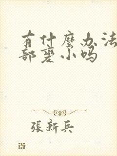 有什么办法让胸部变小吗