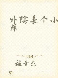 外阴长个小肉粒痒