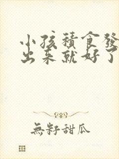 小孩积食发烧吐出来就好了