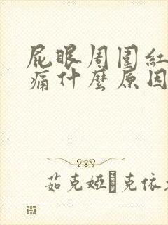 屁眼周围红肿疼痛什么原因造成的封面