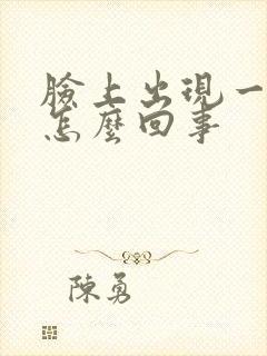 脸上出现一块斑怎么回事