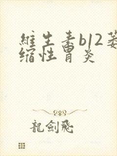 维生素b12萎缩性胃炎