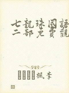 七龙珠国语版第二部免费观看封面