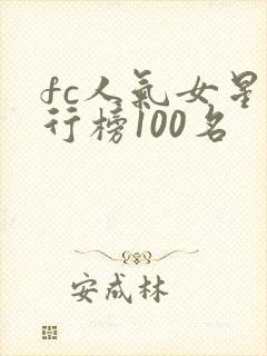 fc人气女星排行榜100名封面