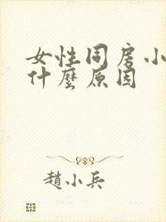 女性同房小腹痛什么原因