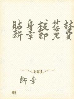 贴身校花林逸最新章节免费封面