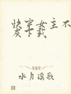 快穿女主不当炮灰下载