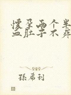 怀孕两个半月出血肚子不疼怎么回事