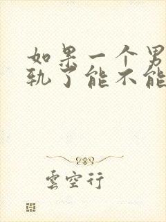 如果一个男人出轨了能不能原谅他