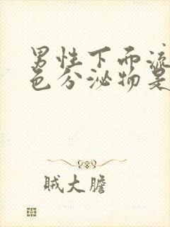 男性下面流黄白色分泌物是什么原因