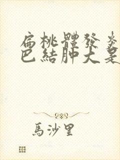 扁桃体发炎加淋巴结肿大是什么原因