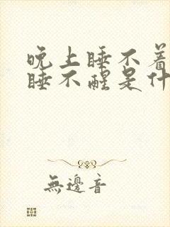 晚上睡不着白天睡不醒是什么原因封面