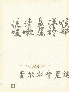 流清鼻涕喉咙痛咳嗽属于哪种感冒封面