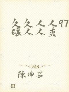 久久人人97超碰人人爽