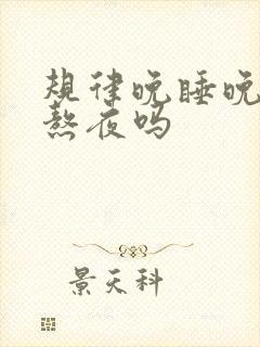 规律晚睡晚起算熬夜吗